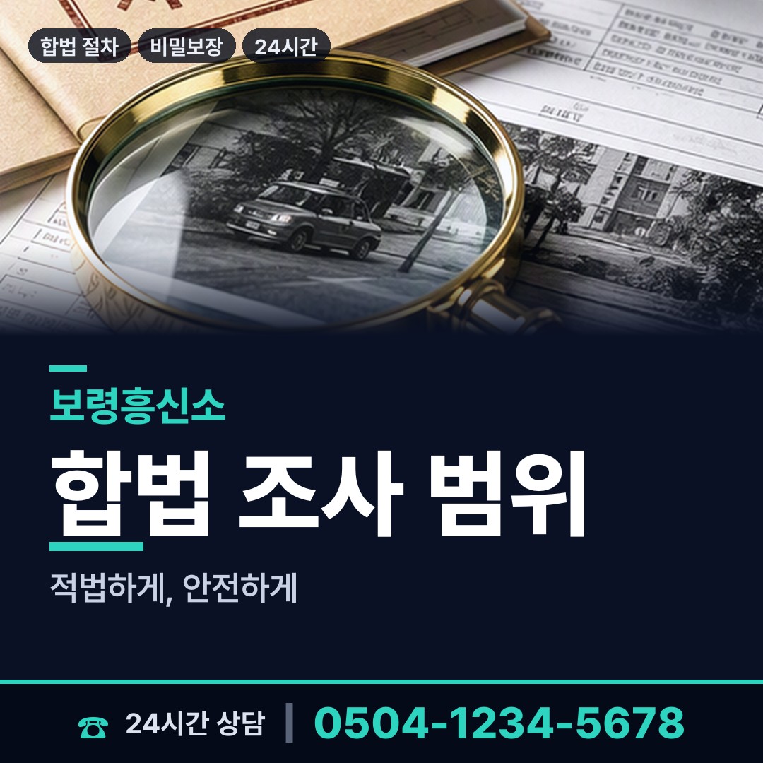 보령 성주면 양육권조사 상담 안내