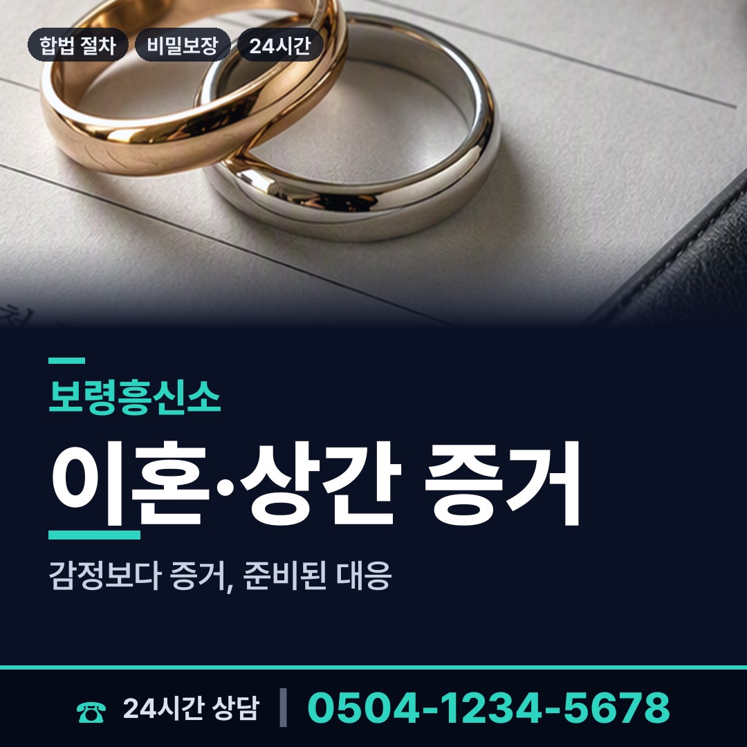 보령 성주면 남편외도탐정 상담 안내